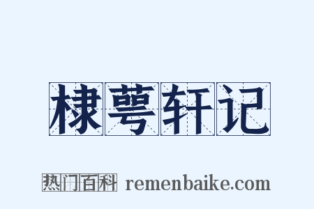 棣萼轩记是什么意思的图片